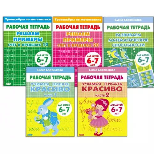 Обложка книги "Елена Бортникова: Комплект "Рабочие тетради. Учимся писать красиво: Части 1, 2. Счёт в пределах 10. Счёт в пределах 20. Развиваем математические способности". Для детей 6-7 лет"