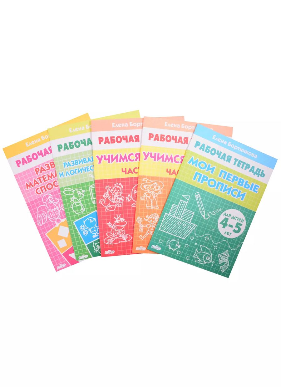 Обложка книги "Елена Бортникова: Комплект рабочих тетрадей для детей 4-5 лет: Мои первые прописи. Учимся читать: Часть 1. Часть 2. Развиваем внимание и логическое мышление. Развиваем математические спсобности (комплект из 5 книг)"