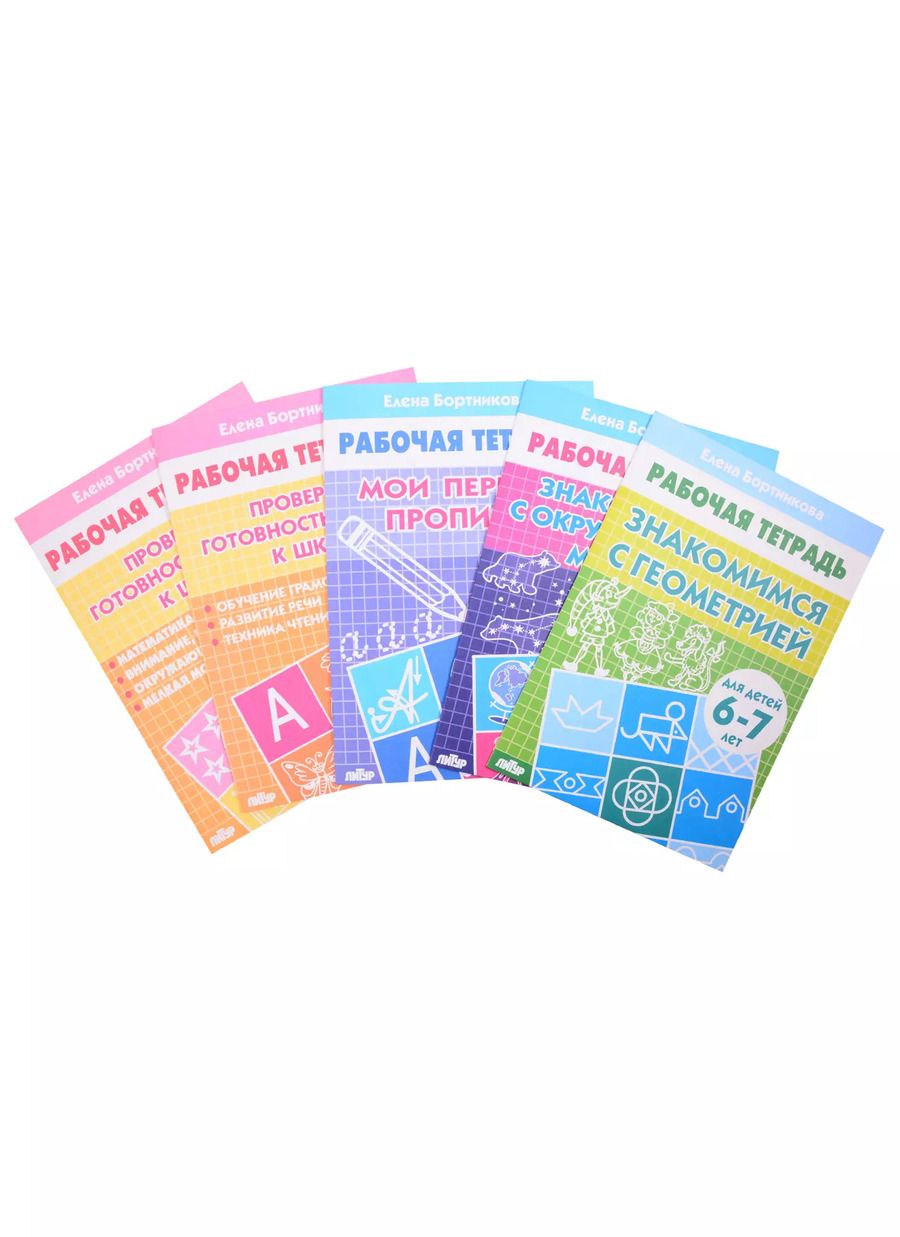 Обложка книги "Елена Бортникова: Комплект рабочих тетрадей для детей 6-7 лет: Знакомимся с геометрией. Знакомимся с окружающим миром. Мои первые прописи. Проверяем готовность ребенка к школе: Тетрадь 1. Тетрадь 2 (комплкт из 5 книг)"