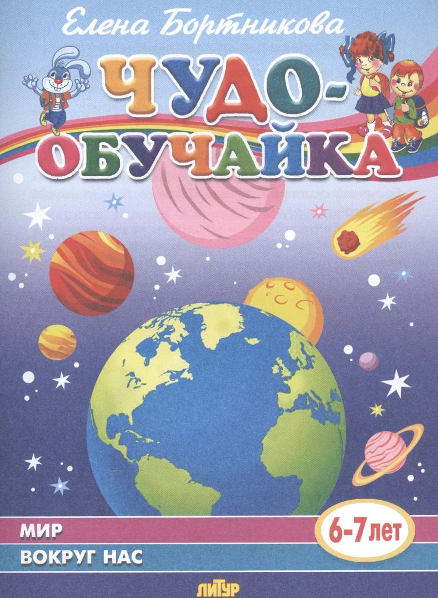 Обложка книги "Елена Бортникова: Мир вокруг нас (6-7 лет)"