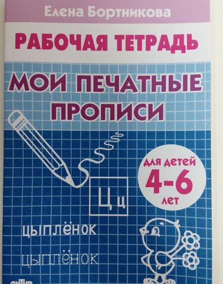 Фотография книги "Елена Бортникова: Мои печатные прописи. Рабочая тетрадь для детей 4-6 лет"