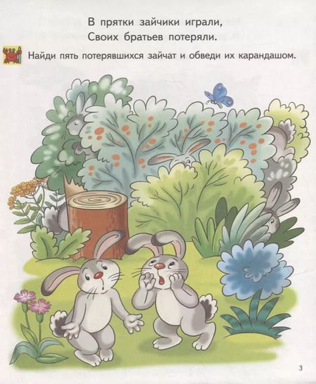 Фотография книги "Елена Бортникова: Найди на картинке для детей 4-5 лет"