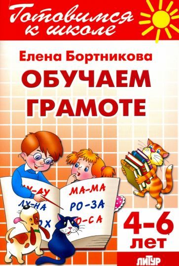 Обложка книги "Елена Бортникова: Обучение грамоте. 4-6 лет"