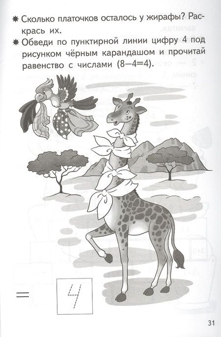 Фотография книги "Елена Бортникова: Прибавляем и вычитаем. Число 8. Для детей 5-6 лет"