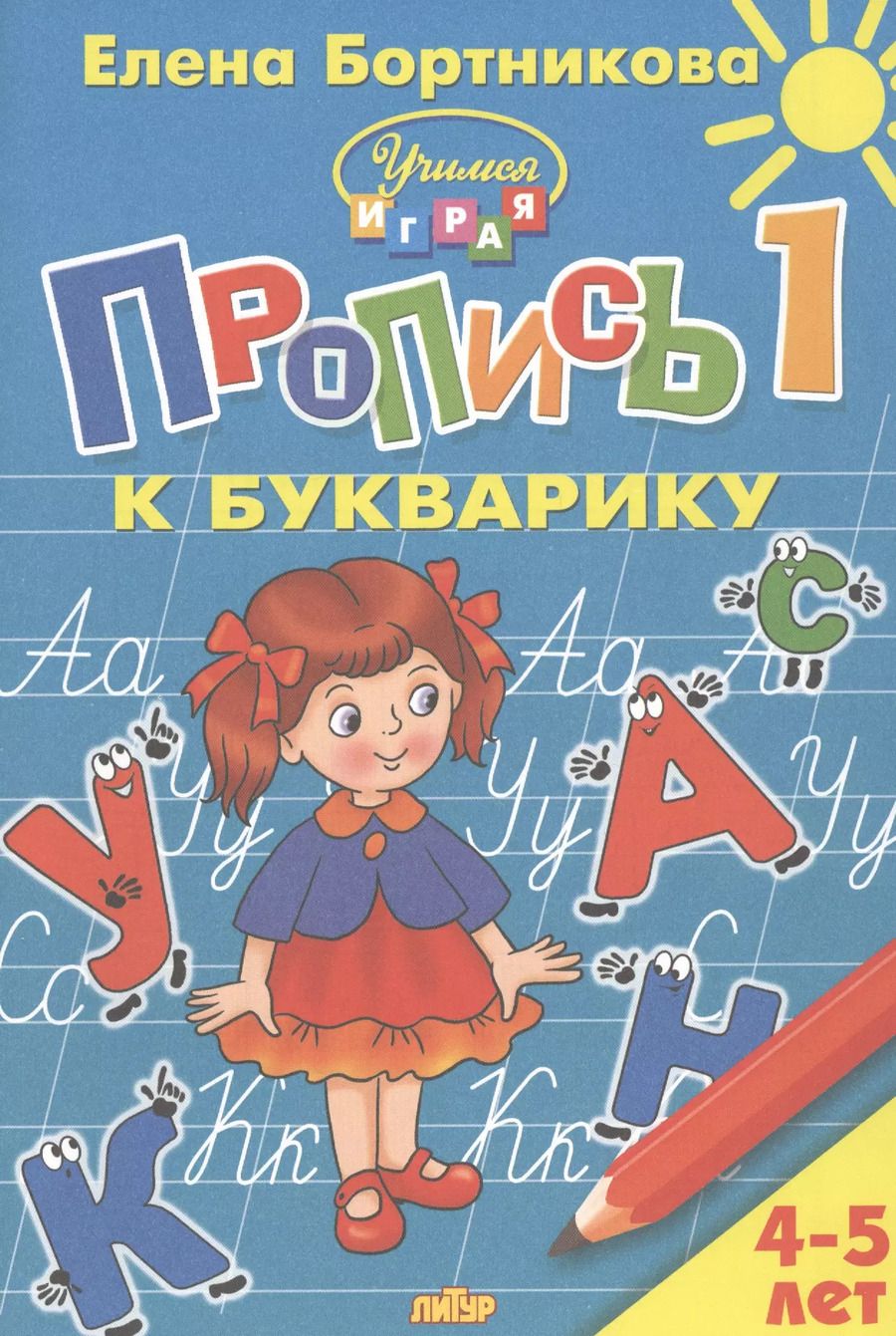 Обложка книги "Елена Бортникова: Пропись 1 к Букварику. Для детей 4-5 лет"