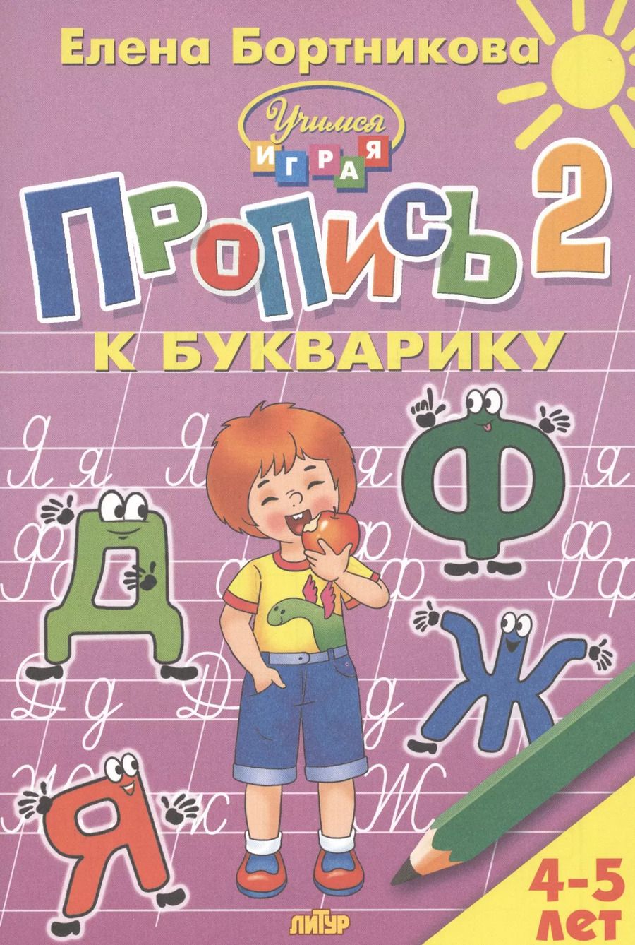 Обложка книги "Елена Бортникова: Пропись к Букварику. Часть 2 (для детей 4-5 лет)"