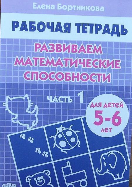 Фотография книги "Елена Бортникова: Развиваем математические способности. Рабочая тетрадь для детей 5-6 лет. Часть 1"
