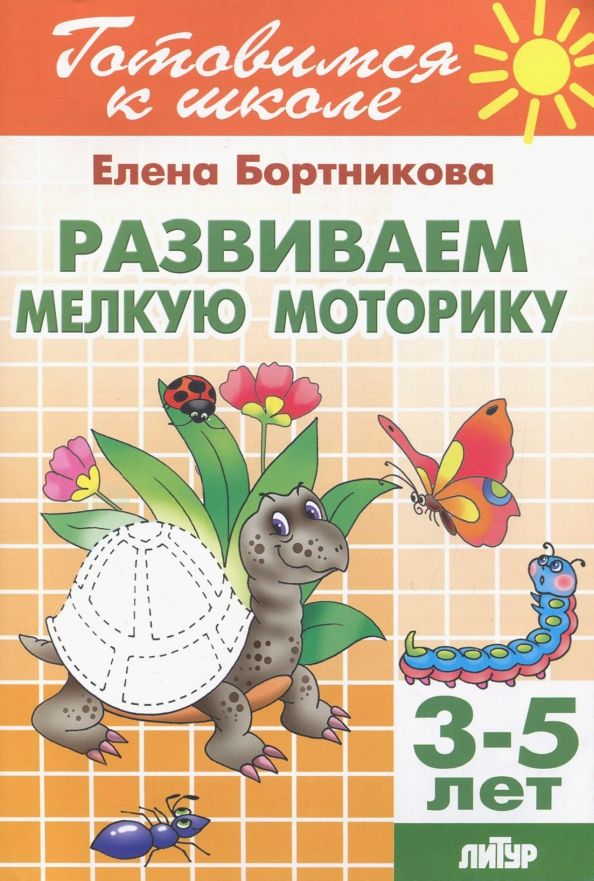 Обложка книги "Елена Бортникова: Развиваем мелкую моторику. Для детей 3-5 лет"