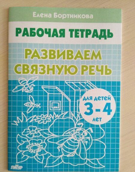 Фотография книги "Елена Бортникова: Развиваем связную речь. Рабочая тетрадь для детей 3-4 лет"