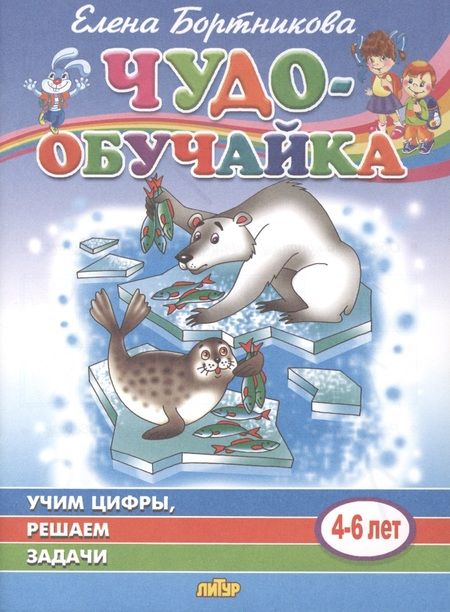 Фотография книги "Елена Бортникова: Учим цифры, решаем задачи (для детей 4-6 лет)"