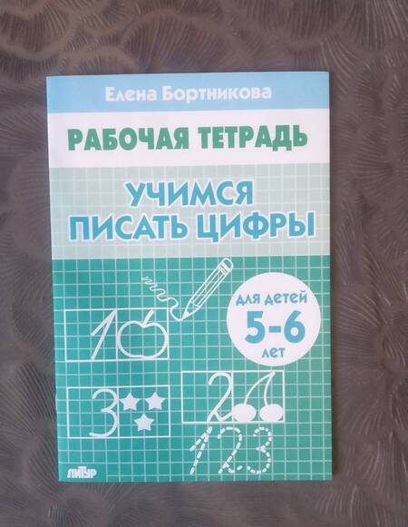 Фотография книги "Елена Бортникова: Учимся писать цифры. Рабочая тетрадь для детей 5-6 лет"
