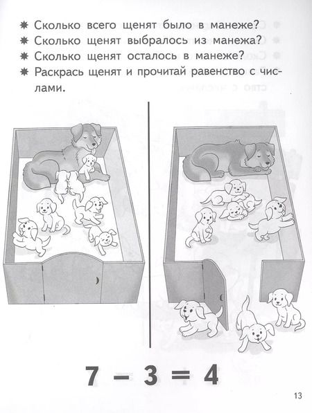 Фотография книги "Елена Бортникова: Учимся прибавлять и вычитать. Число 7. Для детей 5-6 лет"