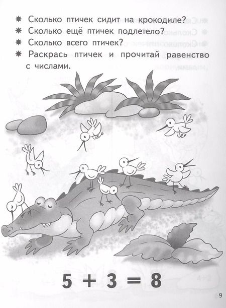 Фотография книги "Елена Бортникова: Учимся прибавлять и вычитать. Число 8. Для детей 5-6 лет"