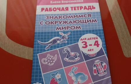 Фотография книги "Елена Бортникова: Знакомимся с окружающим миром. Рабочая тетрадь для детей 3-4 лет"