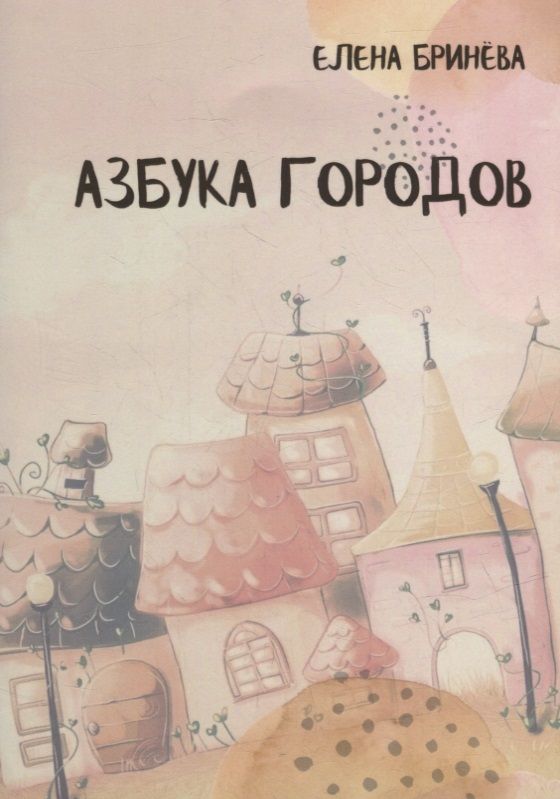 Обложка книги "Елена Бринева: Азбука городов"
