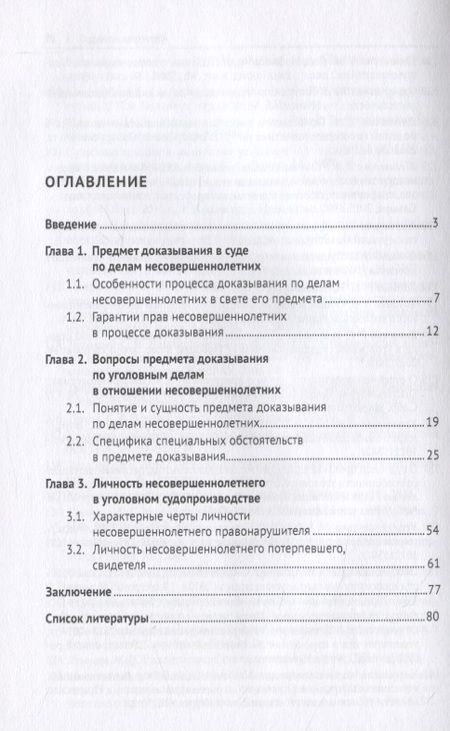Фотография книги "Елена Брянская: Личность несовершеннолетнего в предмете доказывания по уголовному делу. Учебное пособие"
