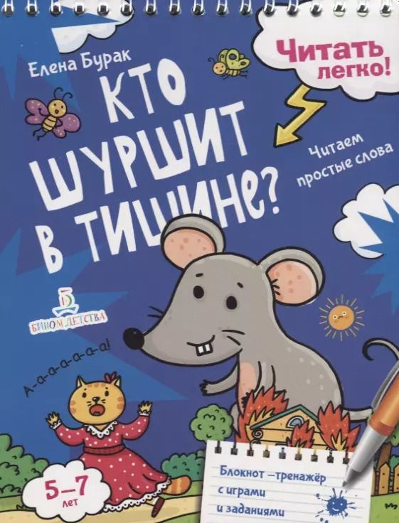 Обложка книги "Елена Бурак: Кто шуршит в тишине? Читаем простые слова. 5-7 лет"