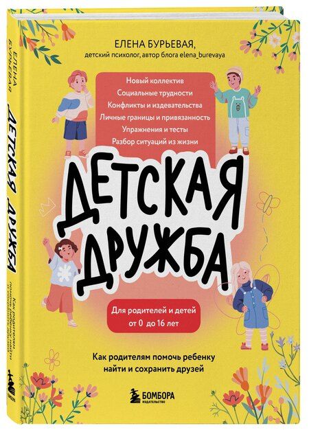 Фотография книги "Елена Бурьевая: Детская дружба. Как родителям помочь ребенку найти и сохранить друзей"