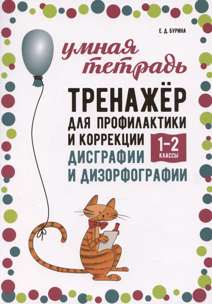 Обложка книги "Елена Бурина: Тренажер для профилактики и коррекции дисграфии и дизорфографии. 1-2 классы"