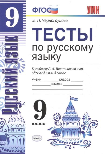 Фотография книги "Елена Черногрудова: Тесты по русскому языку. 9 класс: к учебнику Л.А. Тростенцовой и др. ФГОС. 4-е изд., переработ. и доп."