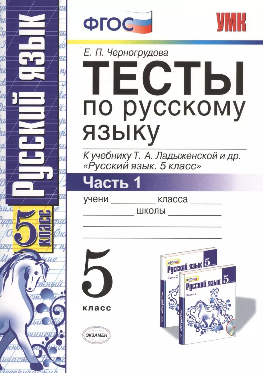 Обложка книги "Елена Черногрудова: Тесты по русскому языку. В 2 ч. Часть 1: 5 класс: к учебнику Т.А. Ладыженской и др. ФГОС. 7-е изд., перераб. и доп."