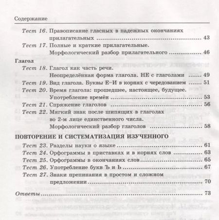 Фотография книги "Елена Черногрудова: Тесты по русскому языку 5 кл. Ладыженская. Ч. 2. ФГОС (к новому учебнику). Изд. 5-е, перераб. и доп."