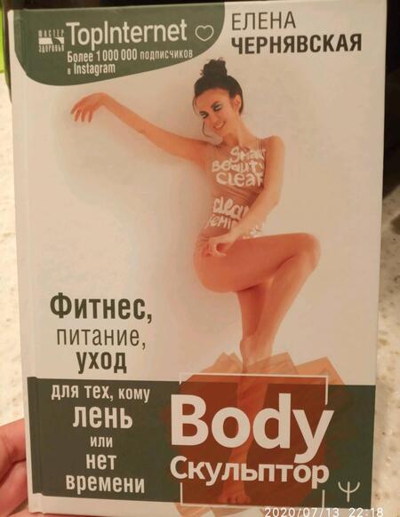 Фотография книги "Елена Чернявская: BodyСкульптор. Фитнес, питание, уход для тех, кому лень или нет времени"