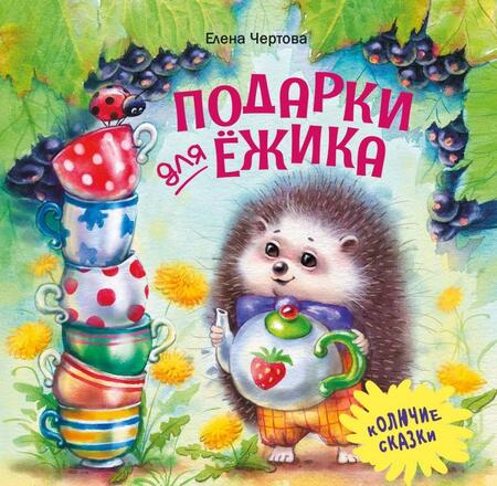 Фотография книги "Елена Чертова: Подарки для Ёжика"