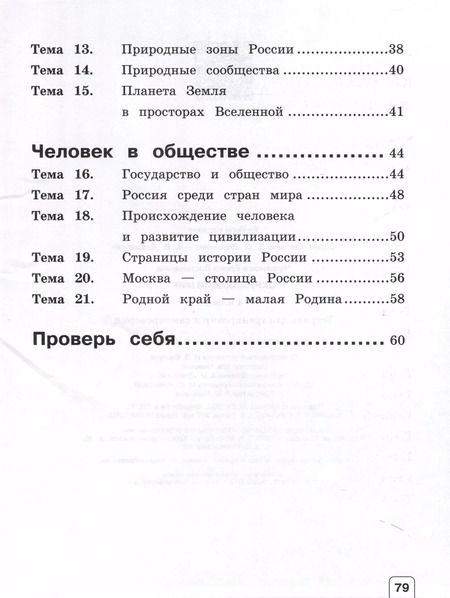 Фотография книги "Елена Чудинова: Окружающий мир. 4 класс. Тетрадь для тренировки и самопроверки"