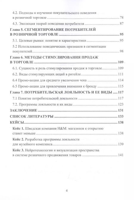 Фотография книги "Елена Депутатова: Коммуникативная политика розничных торговых предприятий. Учебное пособие"