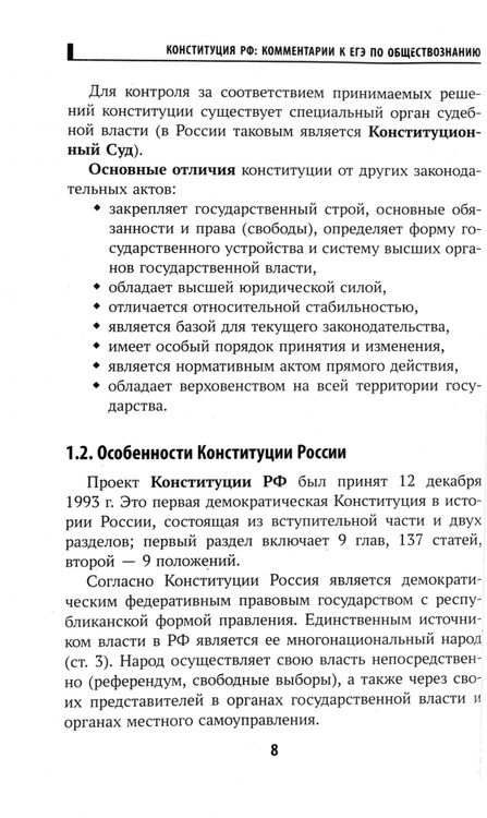 Фотография книги "Елена Домашек: Конституция Российской Федерации. Комментарии для ЕГЭ по обществознанию"