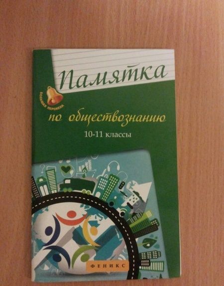Фотография книги "Елена Домашек: Памятка по обществознанию. 10-11 классы"