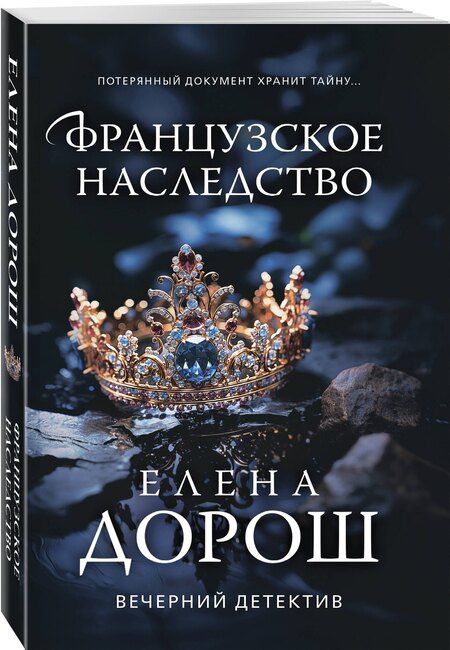 Фотография книги "Елена Дорош: Французское наследство"