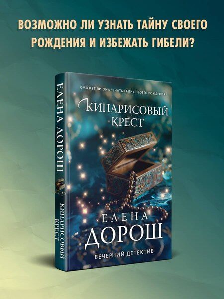 Фотография книги "Елена Дорош: Кипарисовый крест"