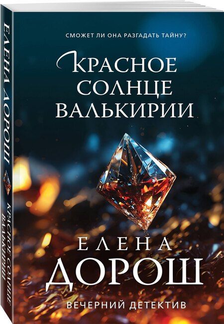 Фотография книги "Елена Дорош: Красное солнце валькирии"