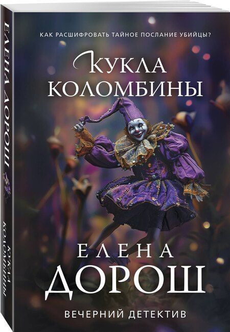 Фотография книги "Елена Дорош: Кукла Коломбины"