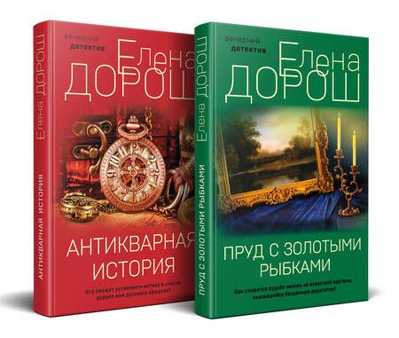 Фотография книги "Елена Дорош: Пруд с золотыми рыбками. Антикварная история (Комплект из 2-х книг)"