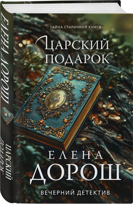 Фотография книги "Елена Дорош: Царский подарок"
