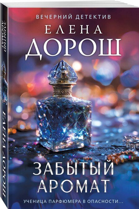 Фотография книги "Елена Дорош: Забытый аромат"