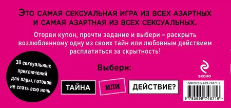Фотография книги "Елена Дудник: Тайна или действие. Сексуальные купоны для влюбленных"
