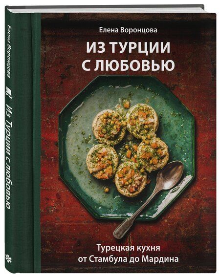 Фотография книги "Елена Эриковна: Из Турции с любовью. Турецкая кухня от Стамбула до Мардина"