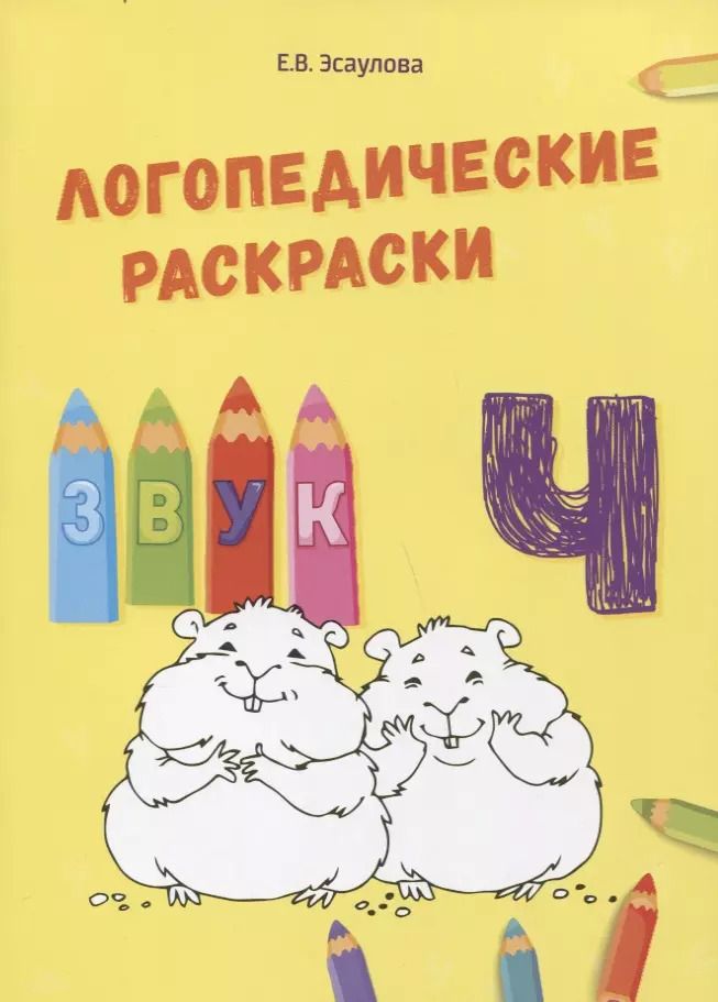 Обложка книги "Елена Эсаулова: Звук Ч"