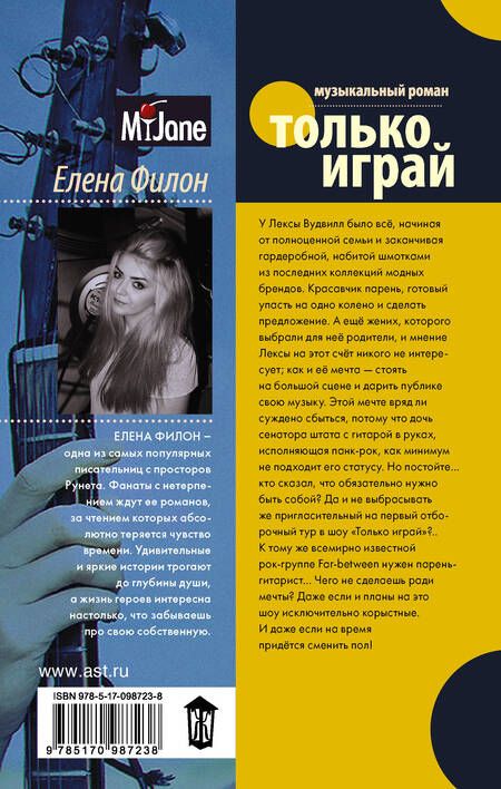 Фотография книги "Елена Филон: Только играй"