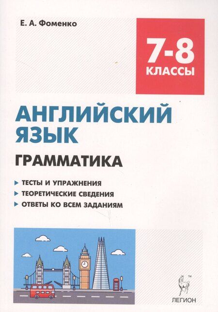 Фотография книги "Елена Фоменко: Английский язык 7-8 кл. Грамматика Тесты и упражнения… (5,6 изд) (мПромАттест) Фоменко"