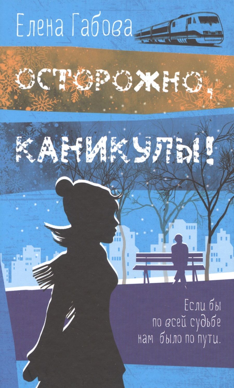 Обложка книги "Елена Габова: Осторожно, каникулы!"