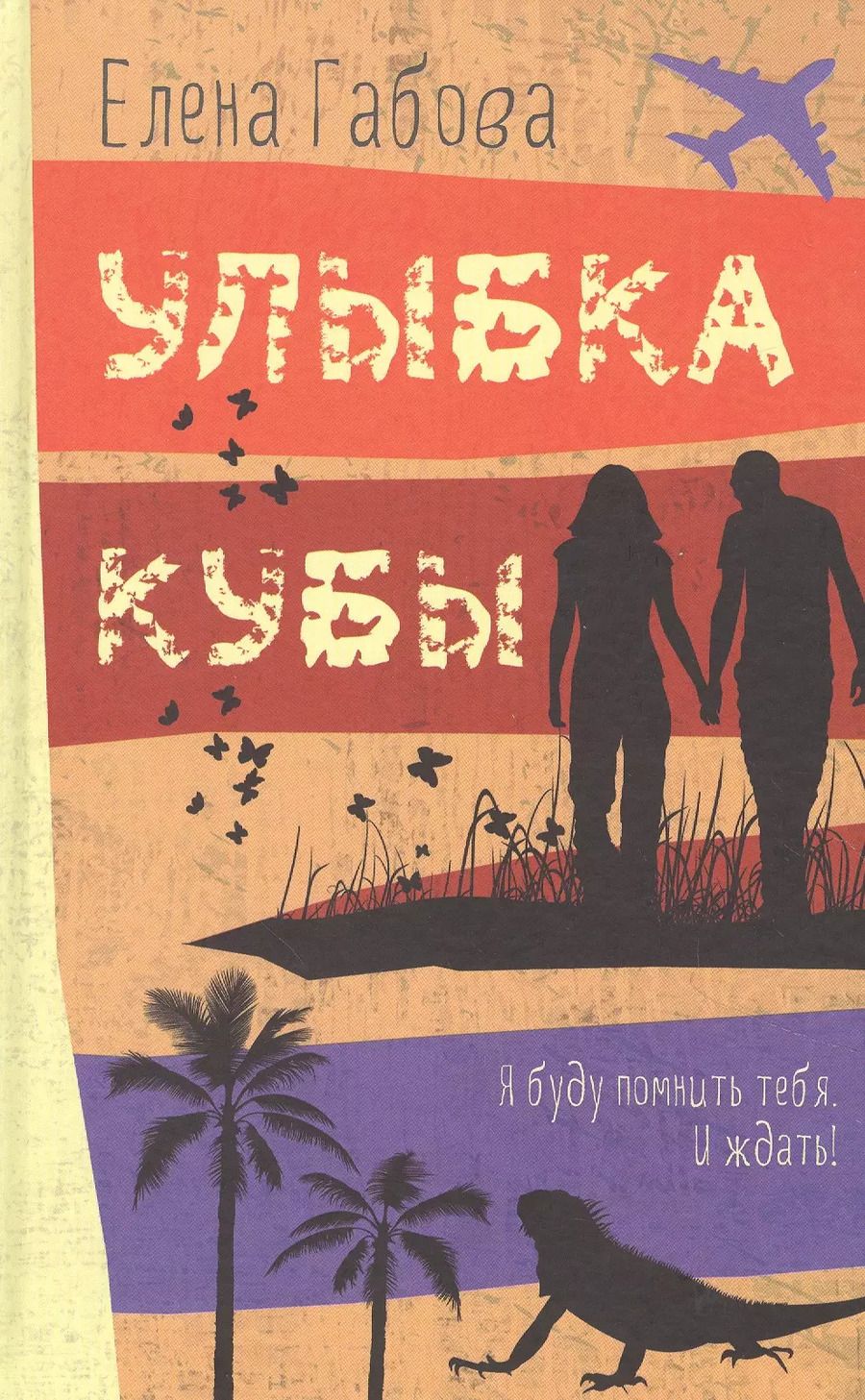 Обложка книги "Елена Габова: Улыбка Кубы"
