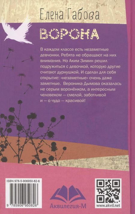 Фотография книги "Елена Габова: Ворона"