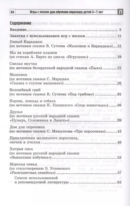 Фотография книги "Елена Гарнова: Игры с песком для обучения пересказу детей 5—7 лет. Методические рекомендации. Соответствует ФГОС ДО"