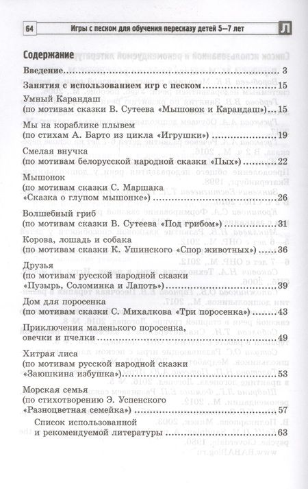 Фотография книги "Елена Гарнова: Игры с песком для обучения пересказу детей 5—7 лет. Методические рекомендации. Соответствует ФГОС ДО"
