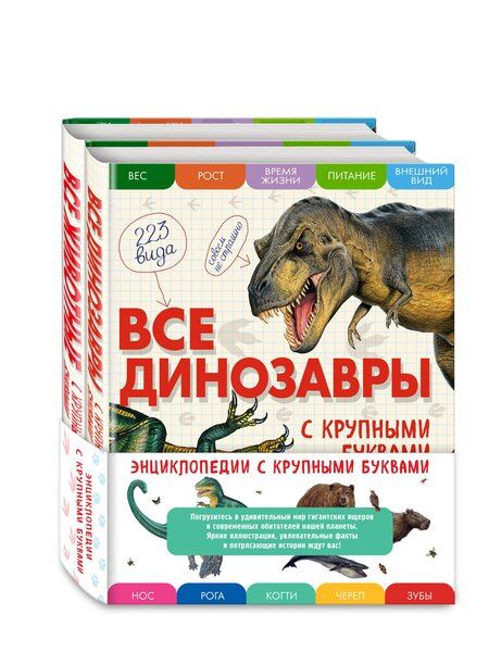 Фотография книги "Елена Германовна: Комплект из 2 книг с трекером чтения. Все динозавры с крупными буквами + Все животные с крупными буквами"